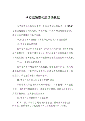 学校宪法宣传周活动总结精选.docx