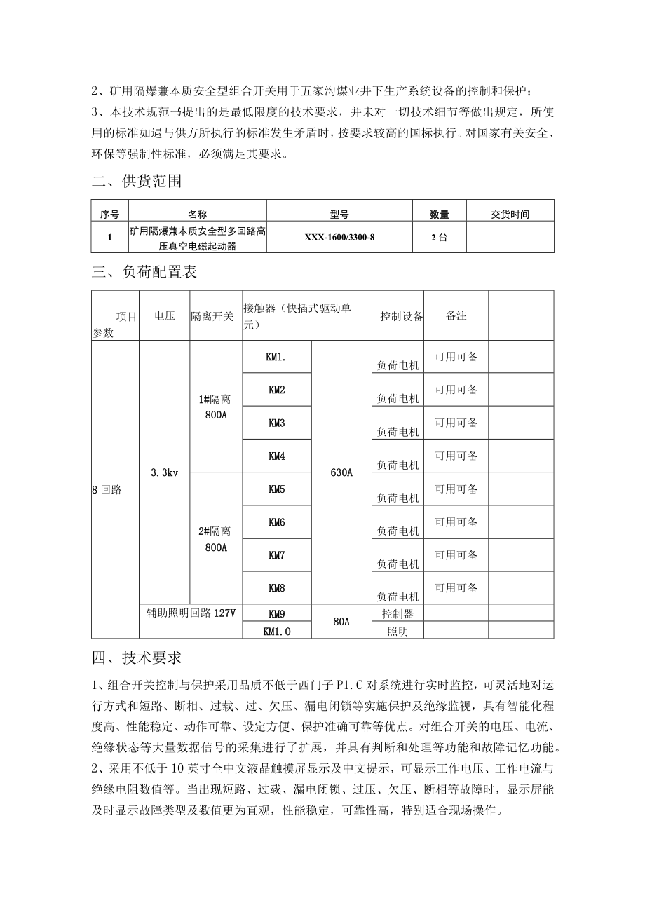 国兴煤业工作面矿用隔爆兼本质安全型多回路真空电磁启动器技术规格书.docx_第2页