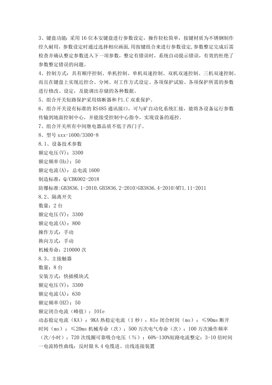 国兴煤业工作面矿用隔爆兼本质安全型多回路真空电磁启动器技术规格书.docx_第3页