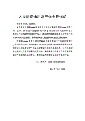 人民法院通用财产保全担保函.docx