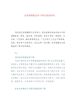 反渗透膜脱盐率下降过快的原因.docx