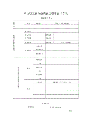 职工婚丧喜庆娶事宜事后报告表.docx