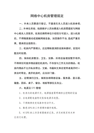网络中心机房管理规定.docx