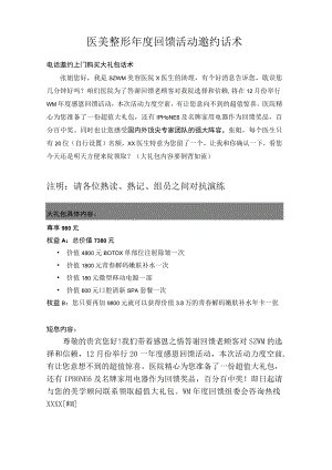 医美整形年度回馈活动邀约话术.docx
