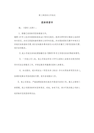 第三章投标文件表式投标承诺书.docx