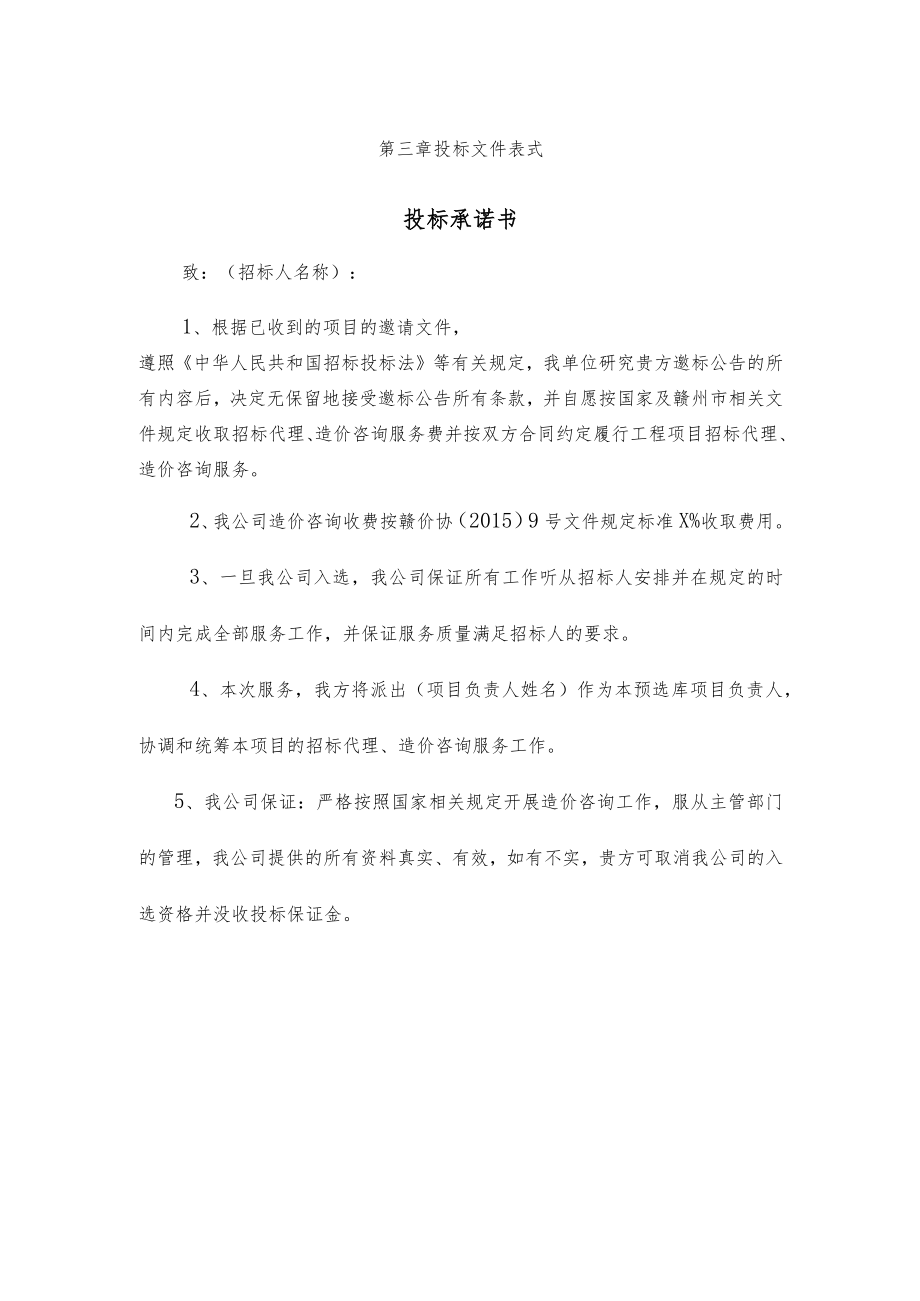 第三章投标文件表式投标承诺书.docx_第1页