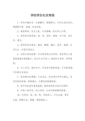 学校学生礼仪常规.docx