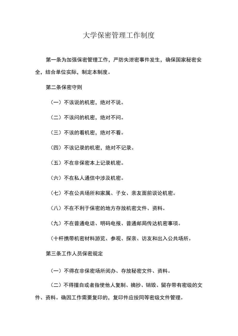 大学保密管理工作制度.docx_第1页