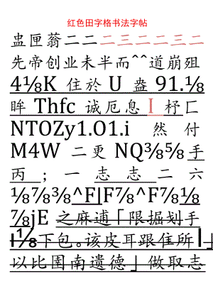 红色田字格书法字帖.docx