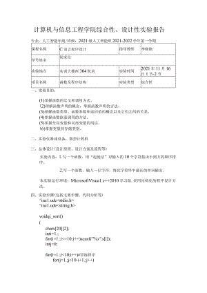 计算机与信息工程学院综合性、设计性实验报告.docx
