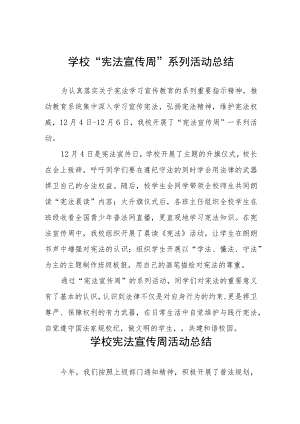 学校宪法日活动总结范本汇编.docx