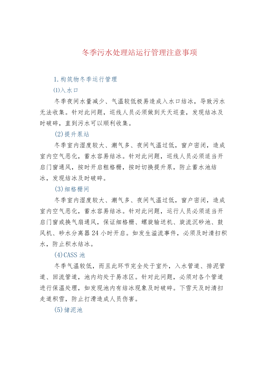 冬季污水处理站运行管理注意事项.docx_第1页