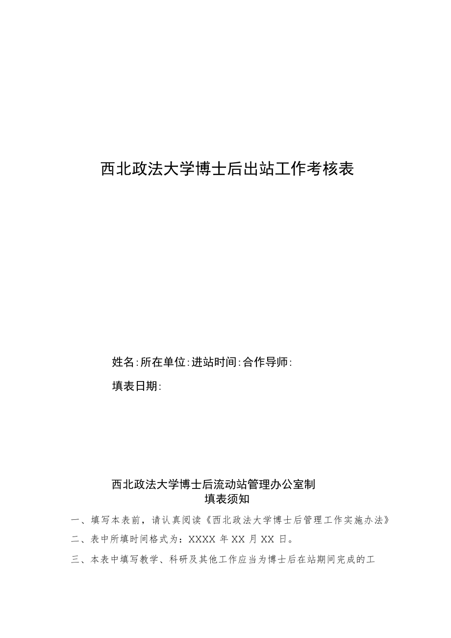 西北政法大学博士后出站工作考核表.docx_第1页
