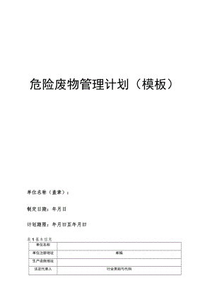 危险废物管理计划（模板31页）.docx