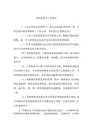 医院医保办工作职责.docx