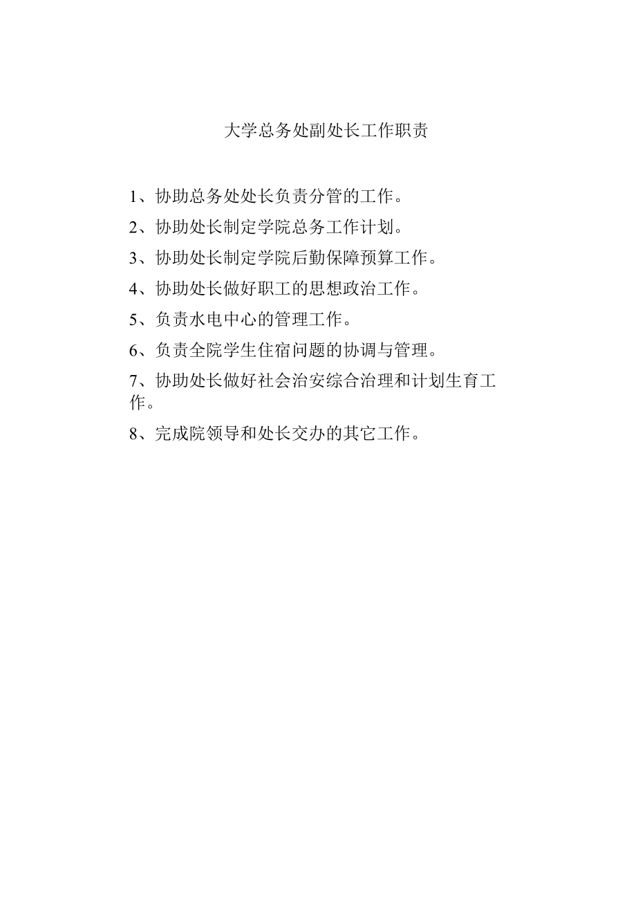 大学总务处副处长工作职责.docx_第1页