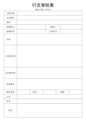 行文审批表.docx