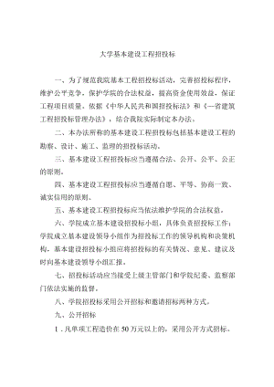 大学基本建设工程招投标.docx