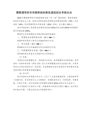 葡萄酒学院专项推荐指标推免遴选综合考核办法.docx