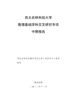 西北农林科技大学数理基础学科交叉研究专项中期报告.docx