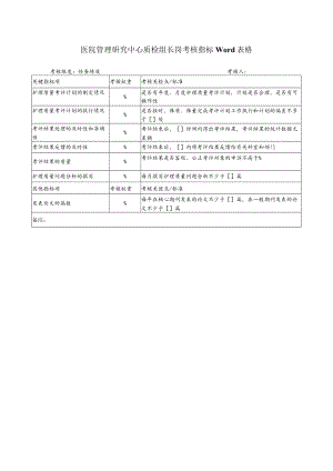 医院管理研究中心质检组长岗考核指标Word表格.docx