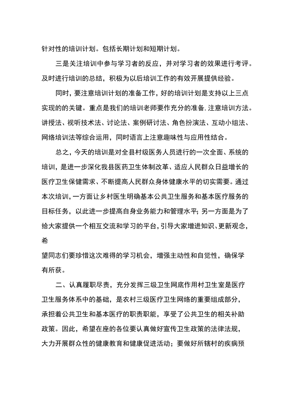 副县长在2021年全县乡村医生培训会上的讲话.docx_第3页