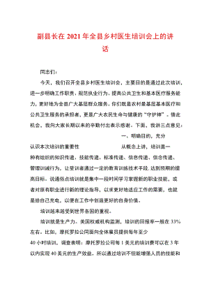 副县长在2021年全县乡村医生培训会上的讲话.docx