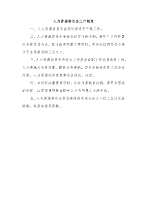 人力资源委员会工作制度.docx