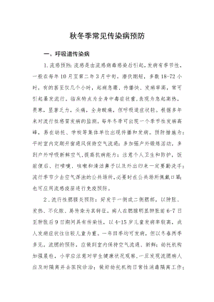 秋冬季常见传染病预防.docx