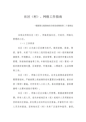 社区（村）、网格工作指南--根据第九版指南结合优化疫情防控二十条制定2-4-16.docx