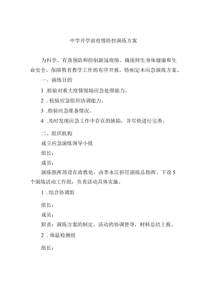 中学开学前疫情防控演练方案.docx