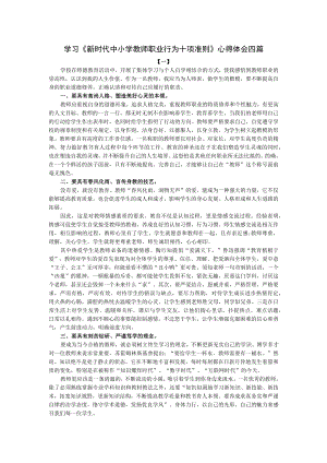 学习《新时代中小学教师职业行为十项准则》心得体会四篇.docx
