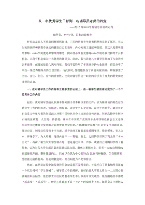 从一名优秀学生干部到一名辅导员老师的转变.docx