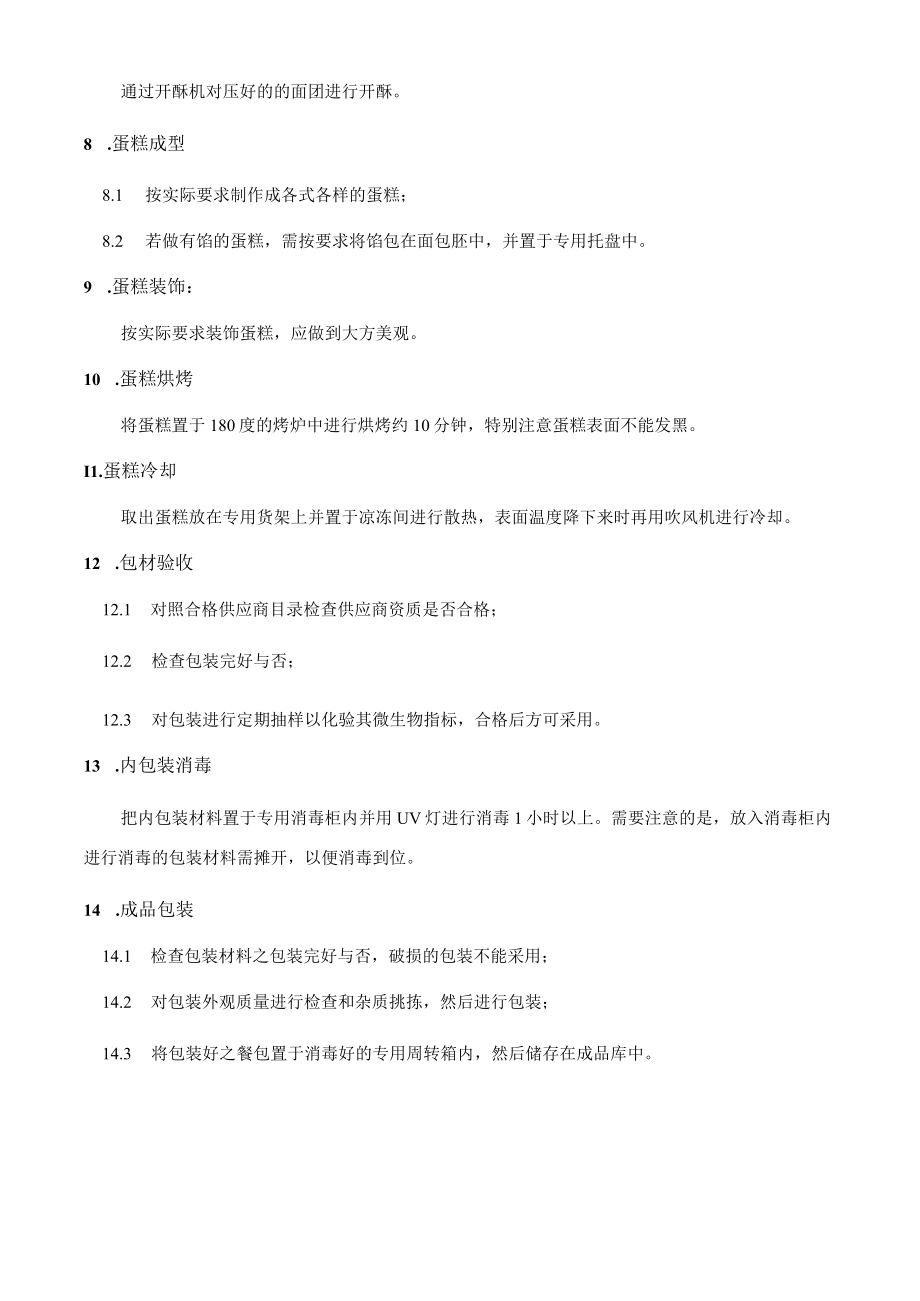 蛋糕生产标准工艺流程及检验规范.docx_第2页