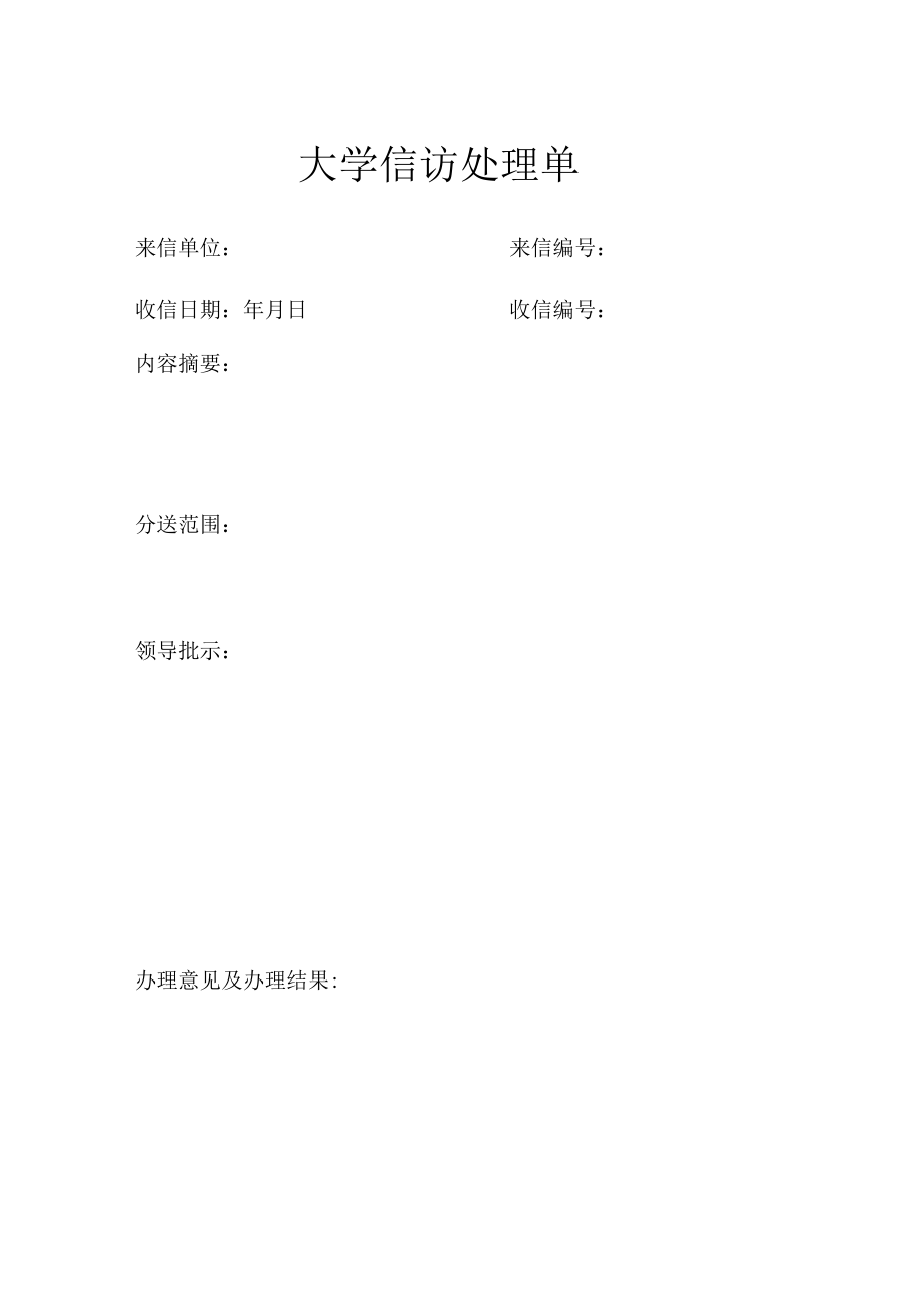 大学信访处理单.docx_第1页