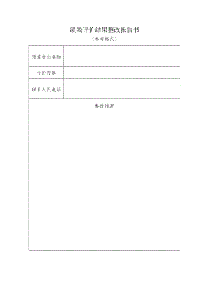 绩效评价结果整改报告书.docx