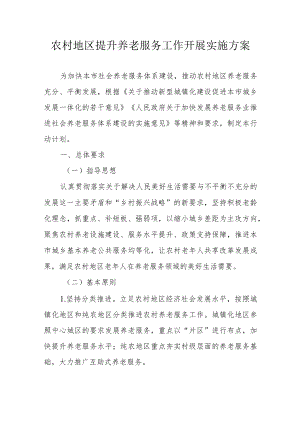 农村地区提升养老服务工作开展实施方案3-8-16.docx