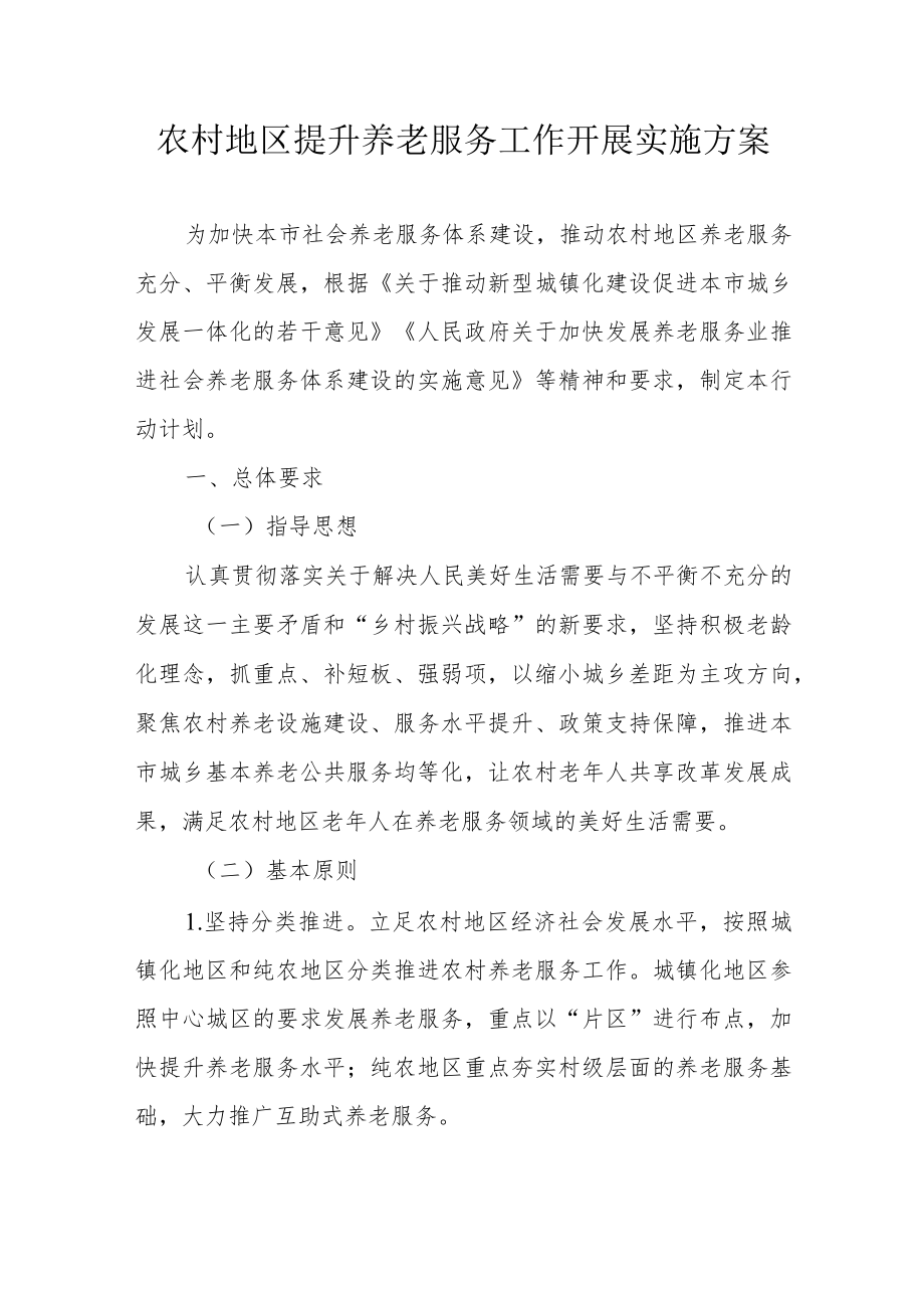 农村地区提升养老服务工作开展实施方案3-8-16.docx_第1页