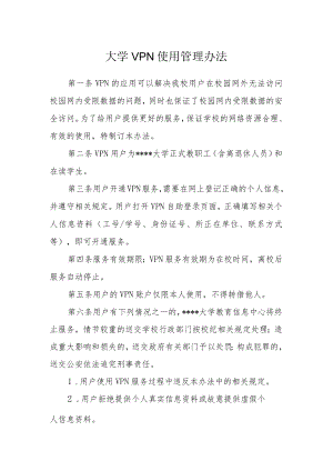 大学VPN使用管理办法.docx