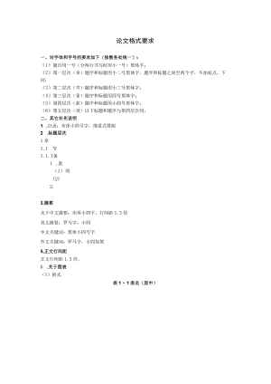 论文格式要求(5).docx