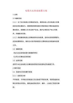 电缆火灾事故处置方案.docx