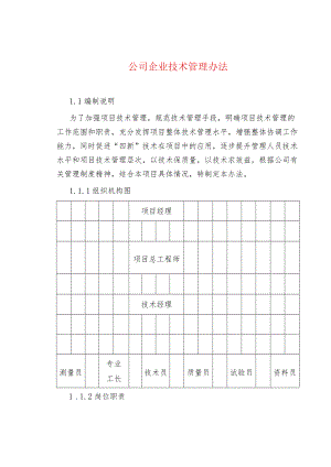 公司企业技术管理办法.docx