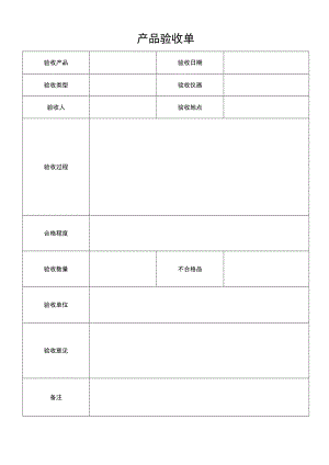 产品质量验收单.docx