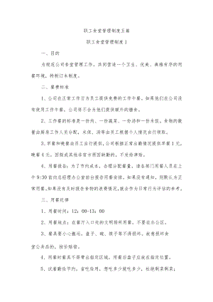 职工食堂管理制度五篇.docx