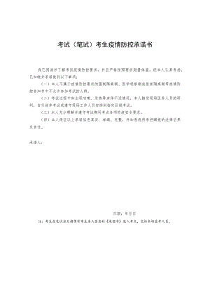 考试笔试考生疫情防控承诺书.docx