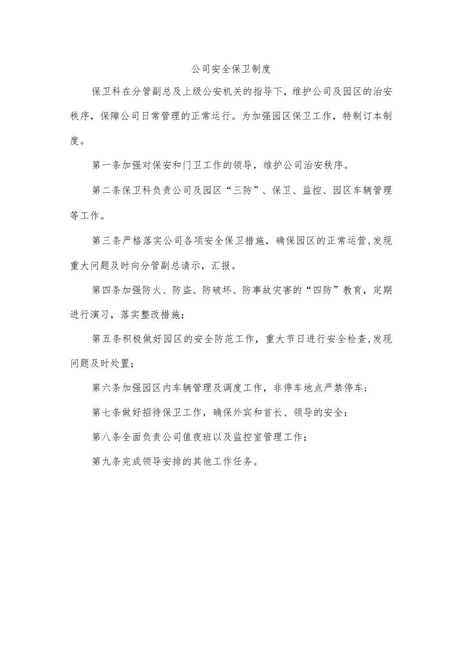 公司安全保卫制度.docx_第1页