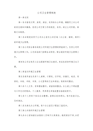 公司卫生管理制度.docx