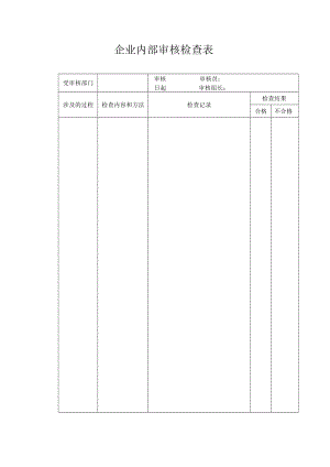 企业内部审核检查表.docx