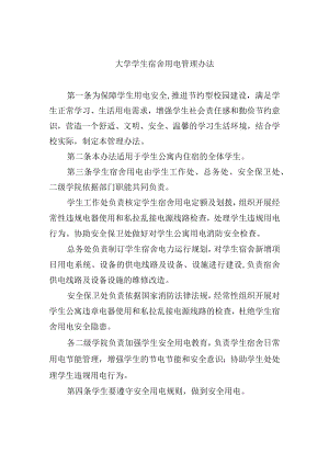 大学学生宿舍用电管理办法.docx