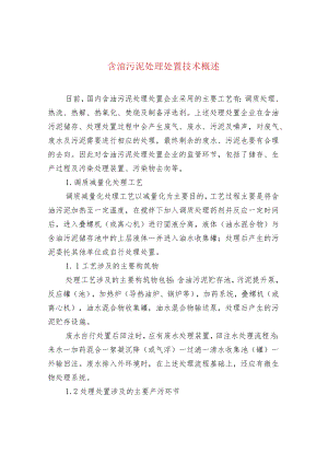 含油污泥处理处置技术概述.docx